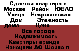 Сдается квартира в Москве › Район ­ ЮВАО › Улица ­ Некрасовская › Дом ­ 5 › Этажность дома ­ 11 › Цена ­ 22 000 - Все города Недвижимость » Квартиры аренда   . Ненецкий АО,Шойна п.